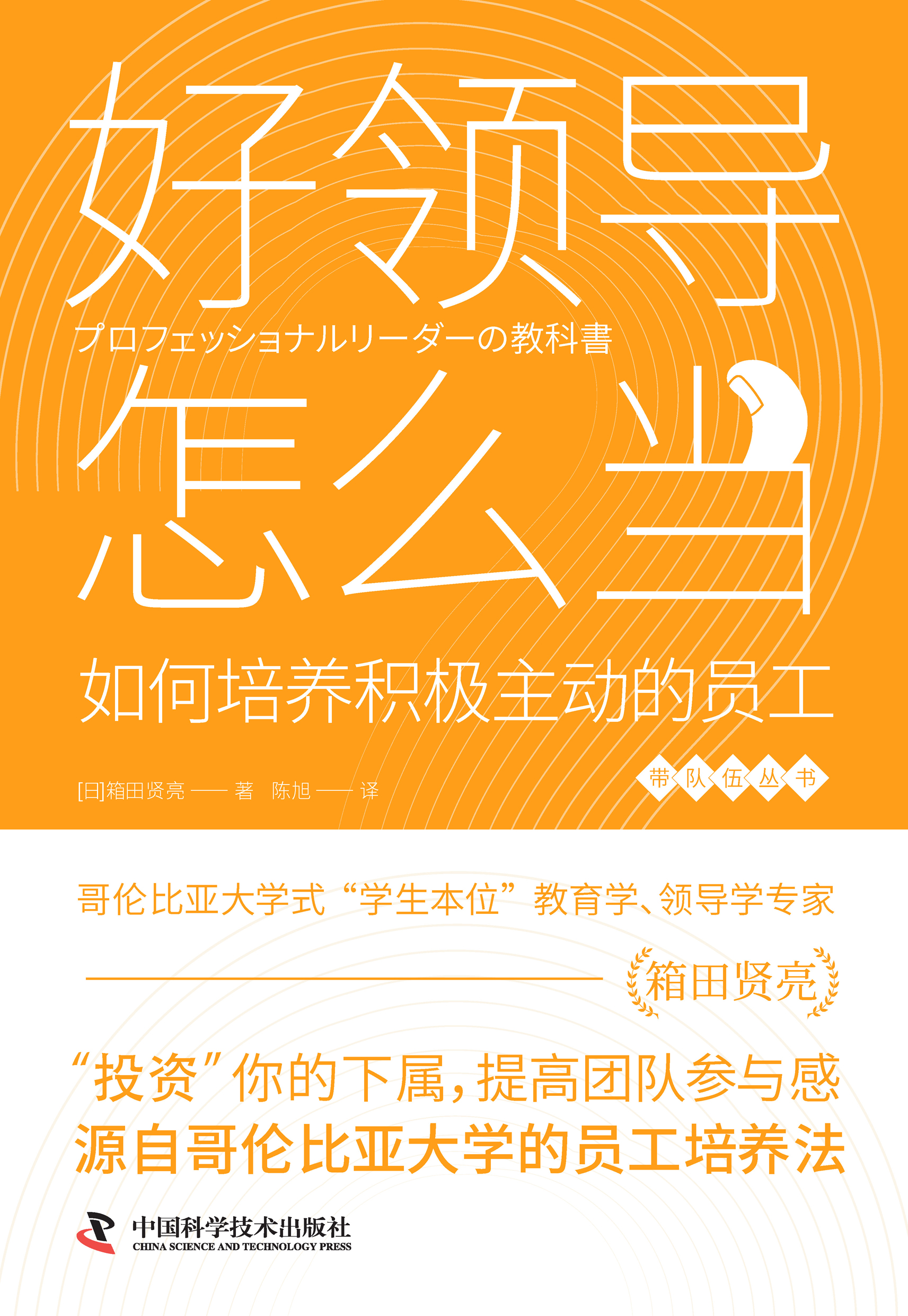 好领导怎么当：如何培养积极主动的员工