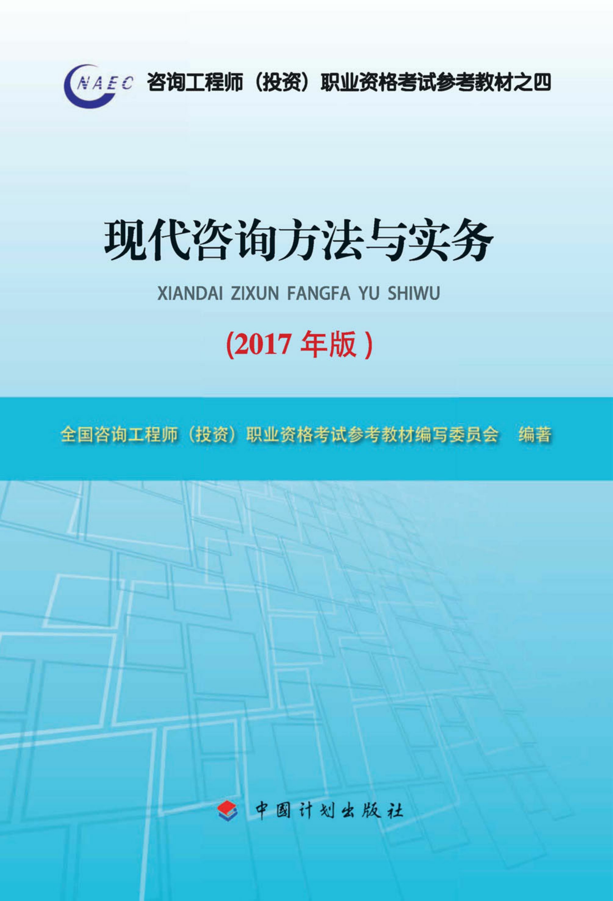 现代咨询方法与实务