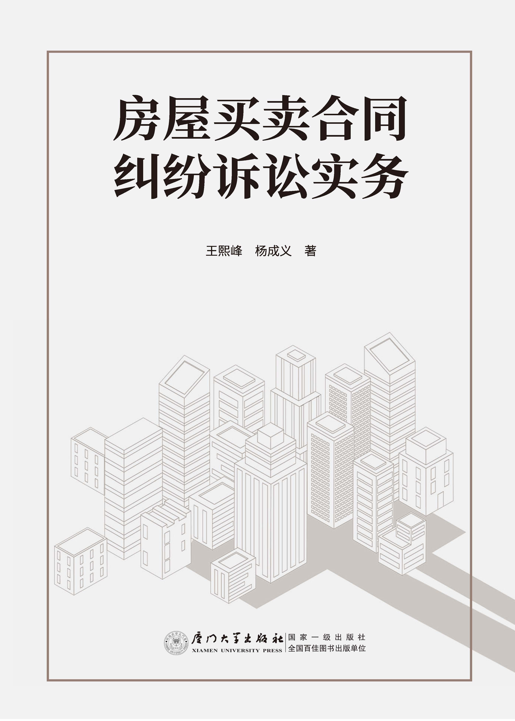 房屋买卖合同纠纷诉讼实务