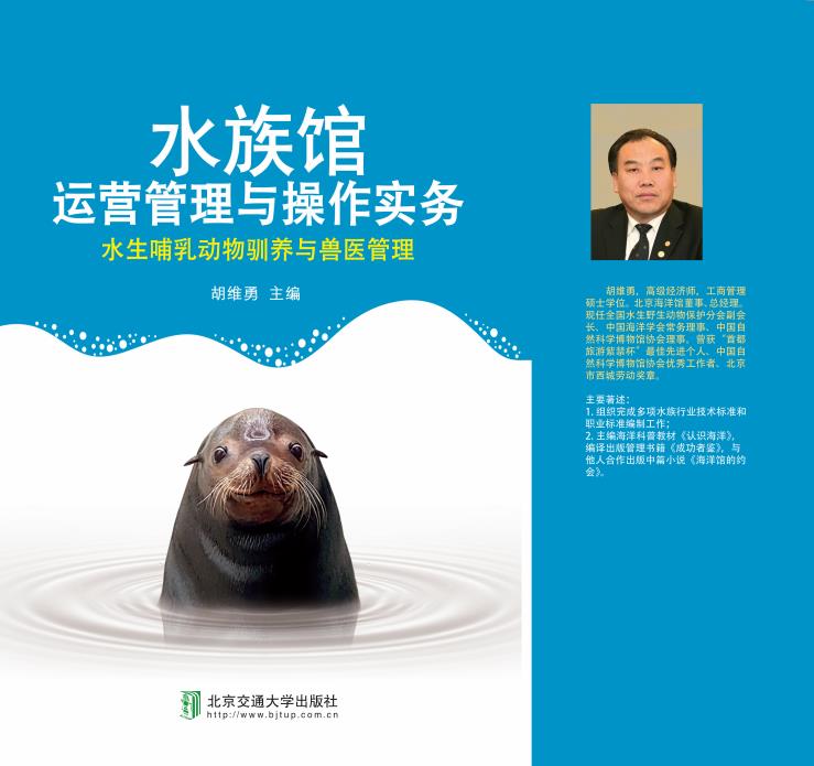 水族馆运营管理与操作实务：水生哺乳动物驯养与兽医管理