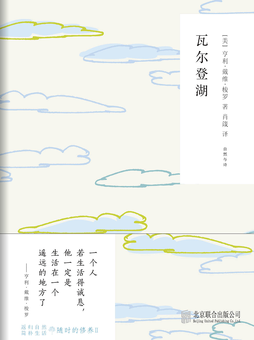 随时的修养2：瓦尔登湖