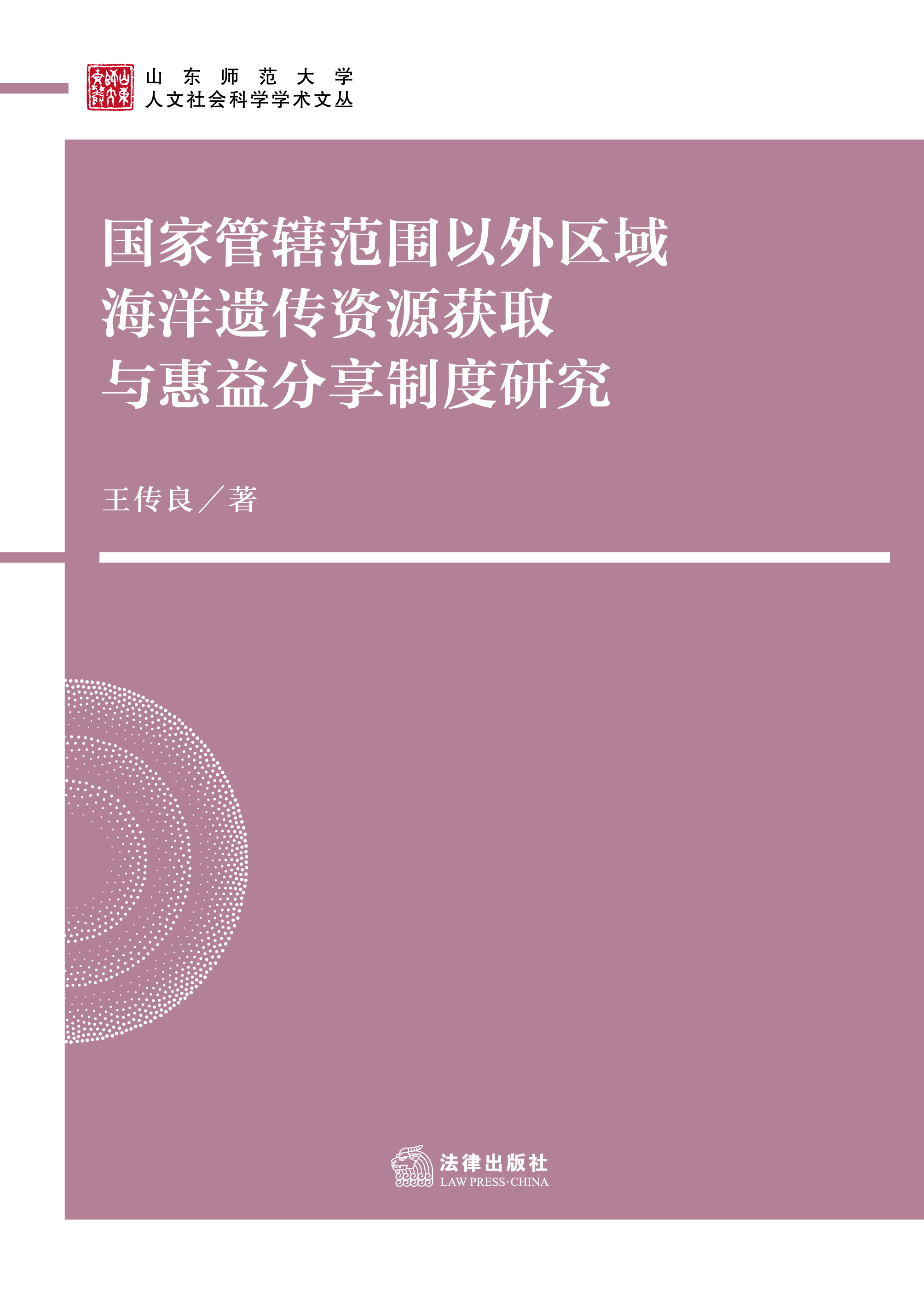 国家管辖范围以外区域海洋遗传资源获取与惠益分享制度研究