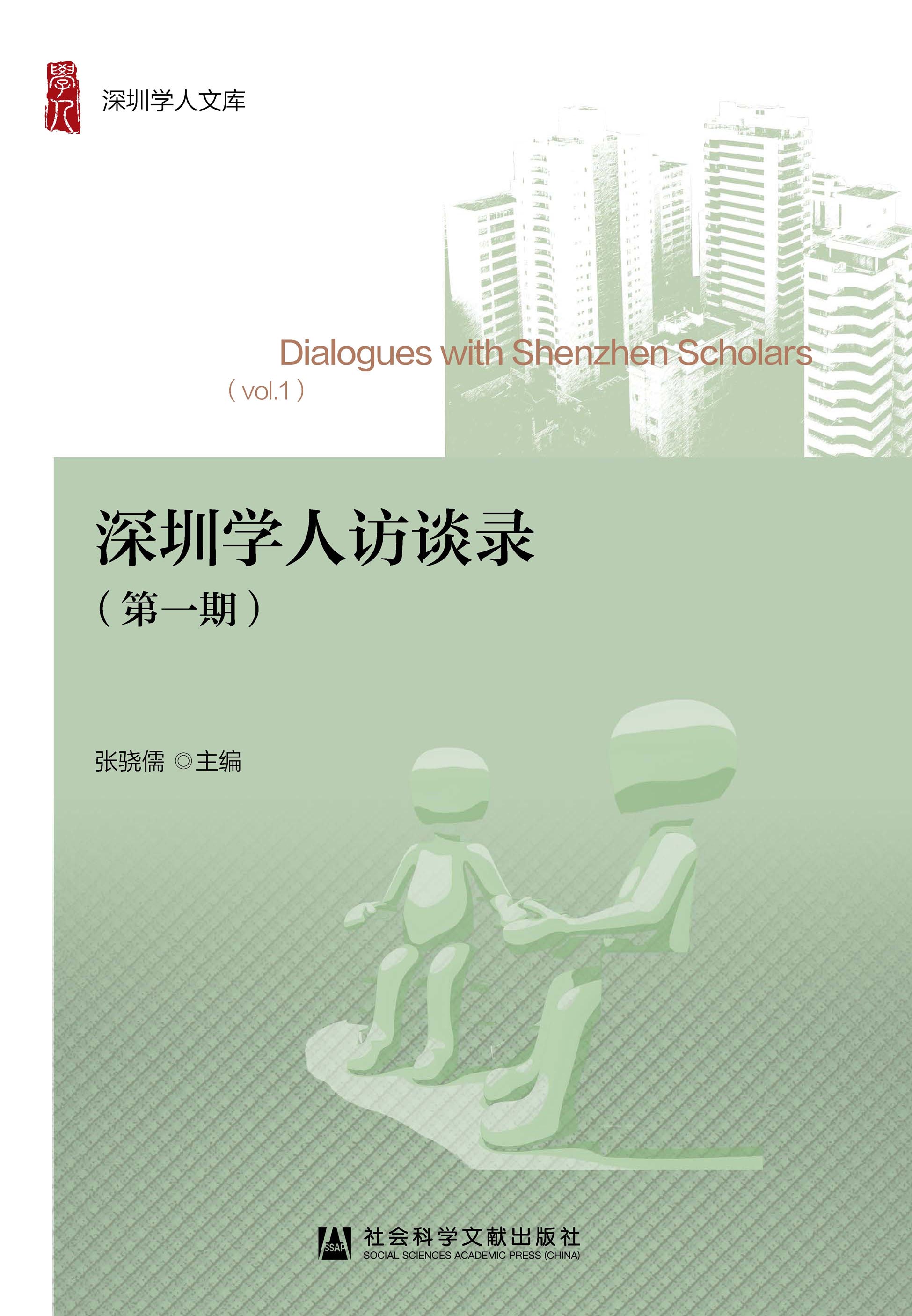 深圳学人访谈录（第1期）