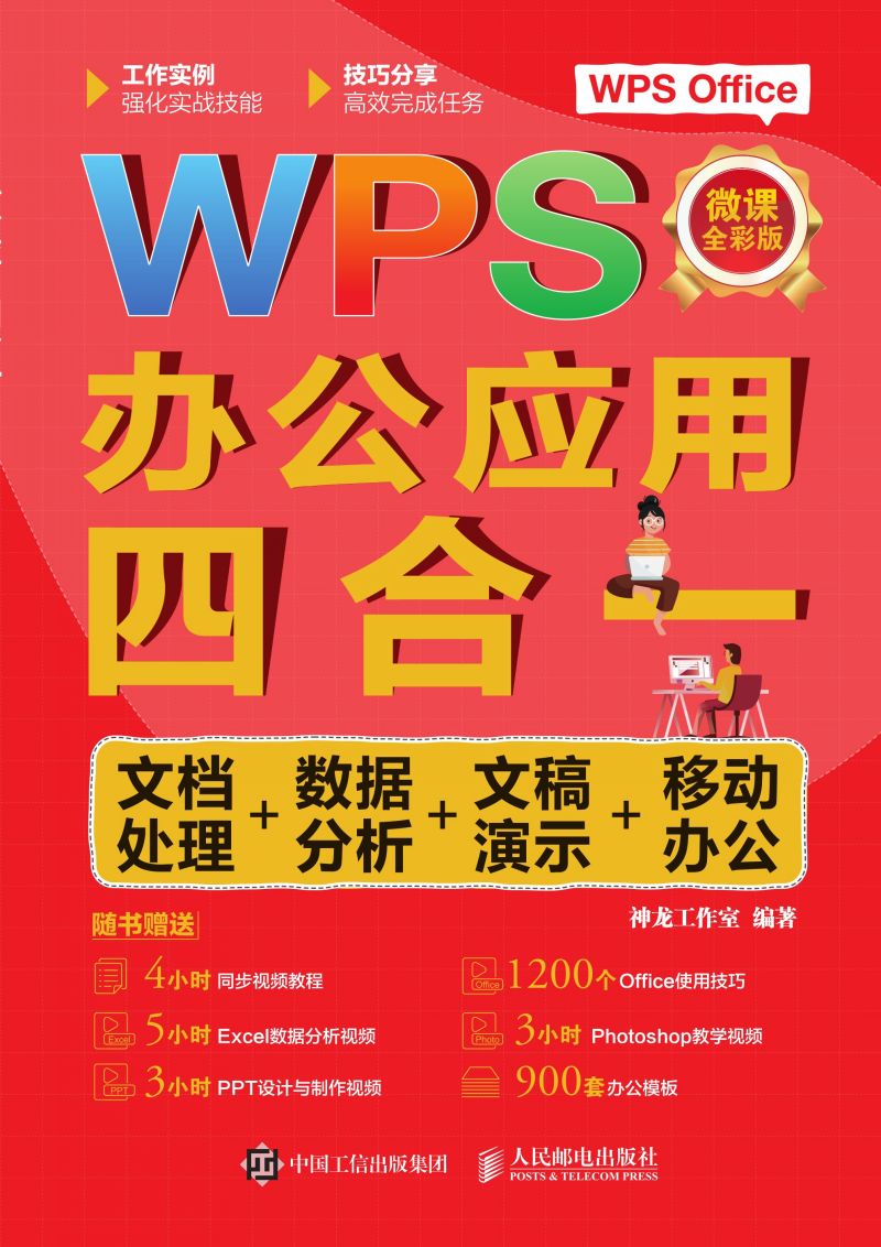 WPS办公应用四合一：文档处理+数据分析+文稿演示+移动办公