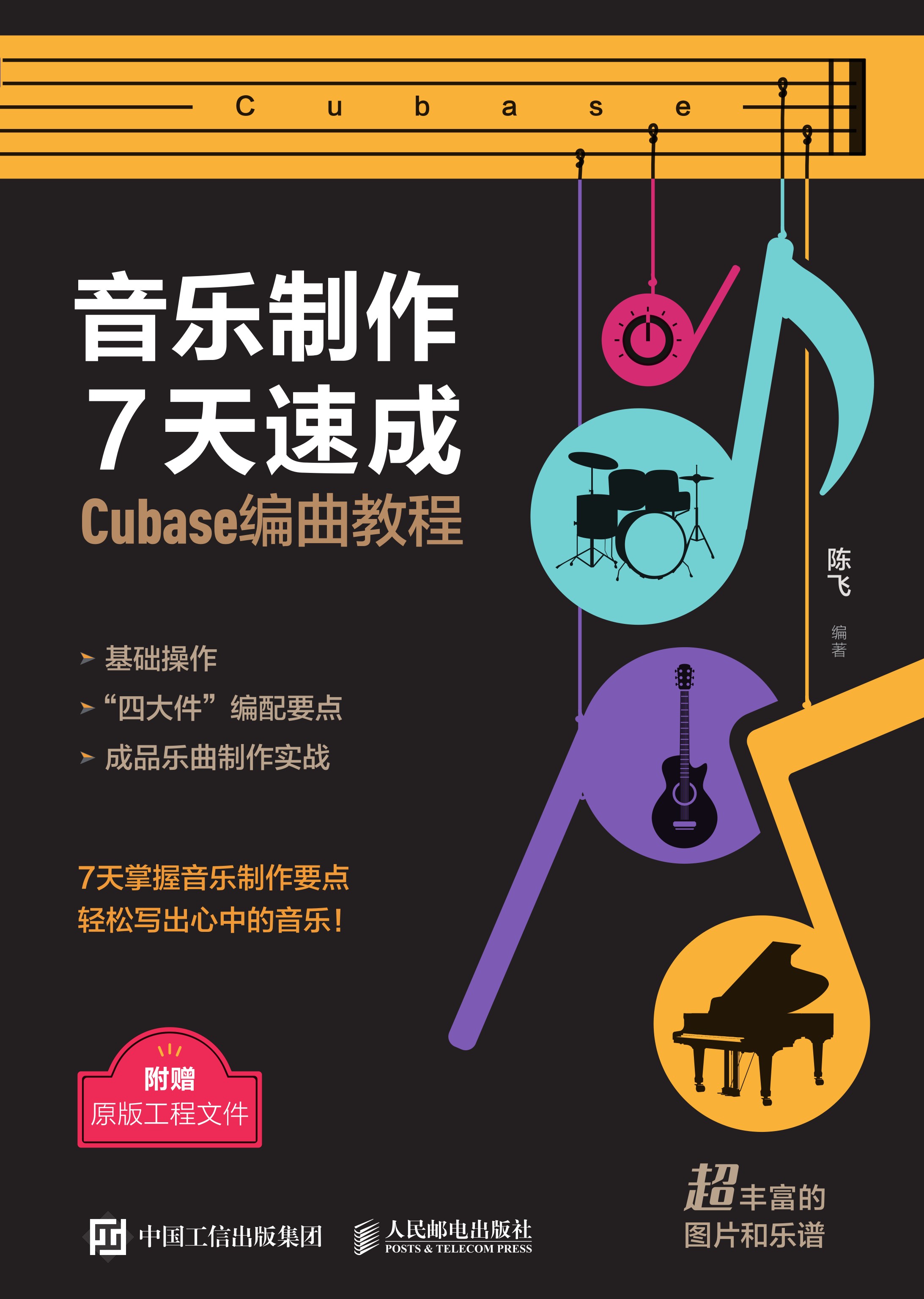音乐制作7天速成 Cubase编曲教程