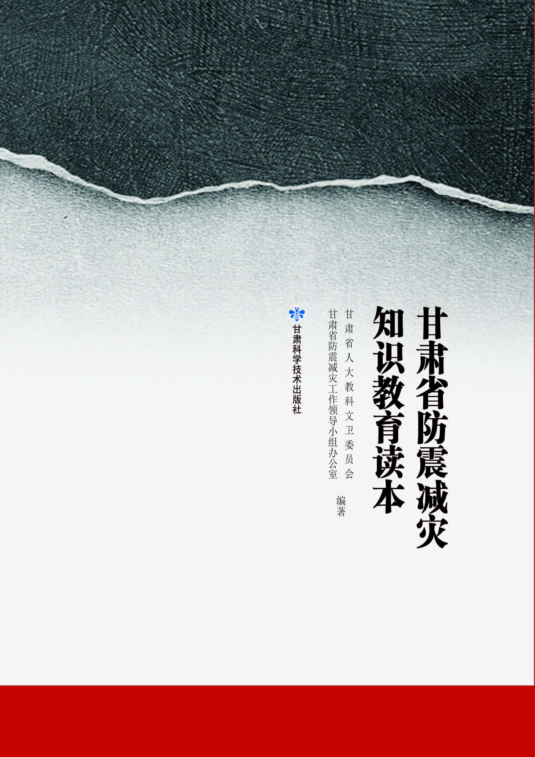 甘肃省防震减灾知识教育读本