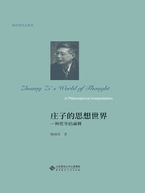 庄子的思想世界：一种哲学的阐释