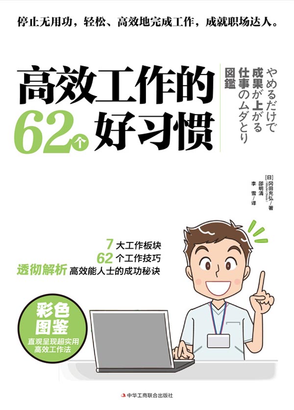 高效工作的62个好习惯
