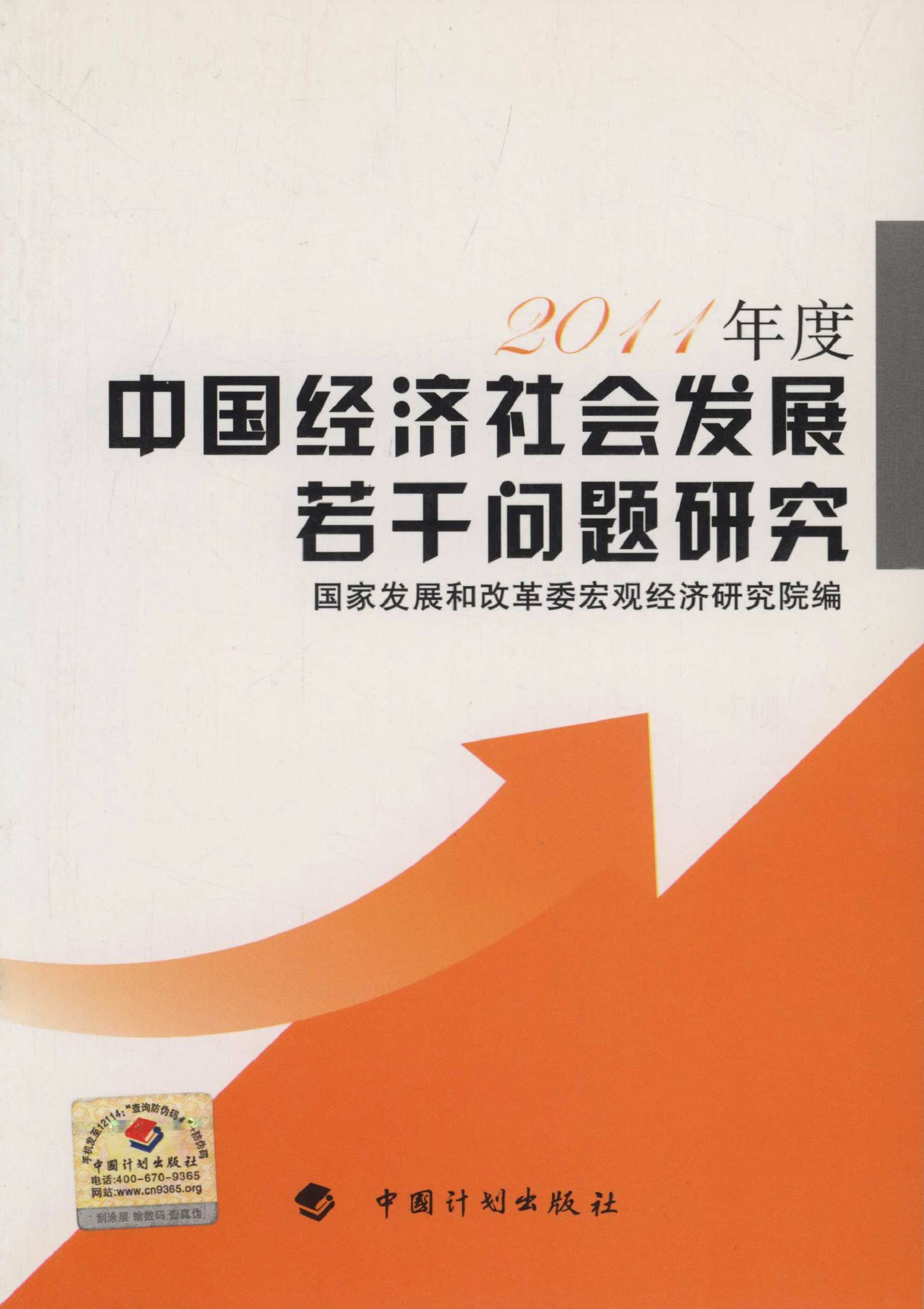 中国经济社会发展若干问题研究（2011年度）