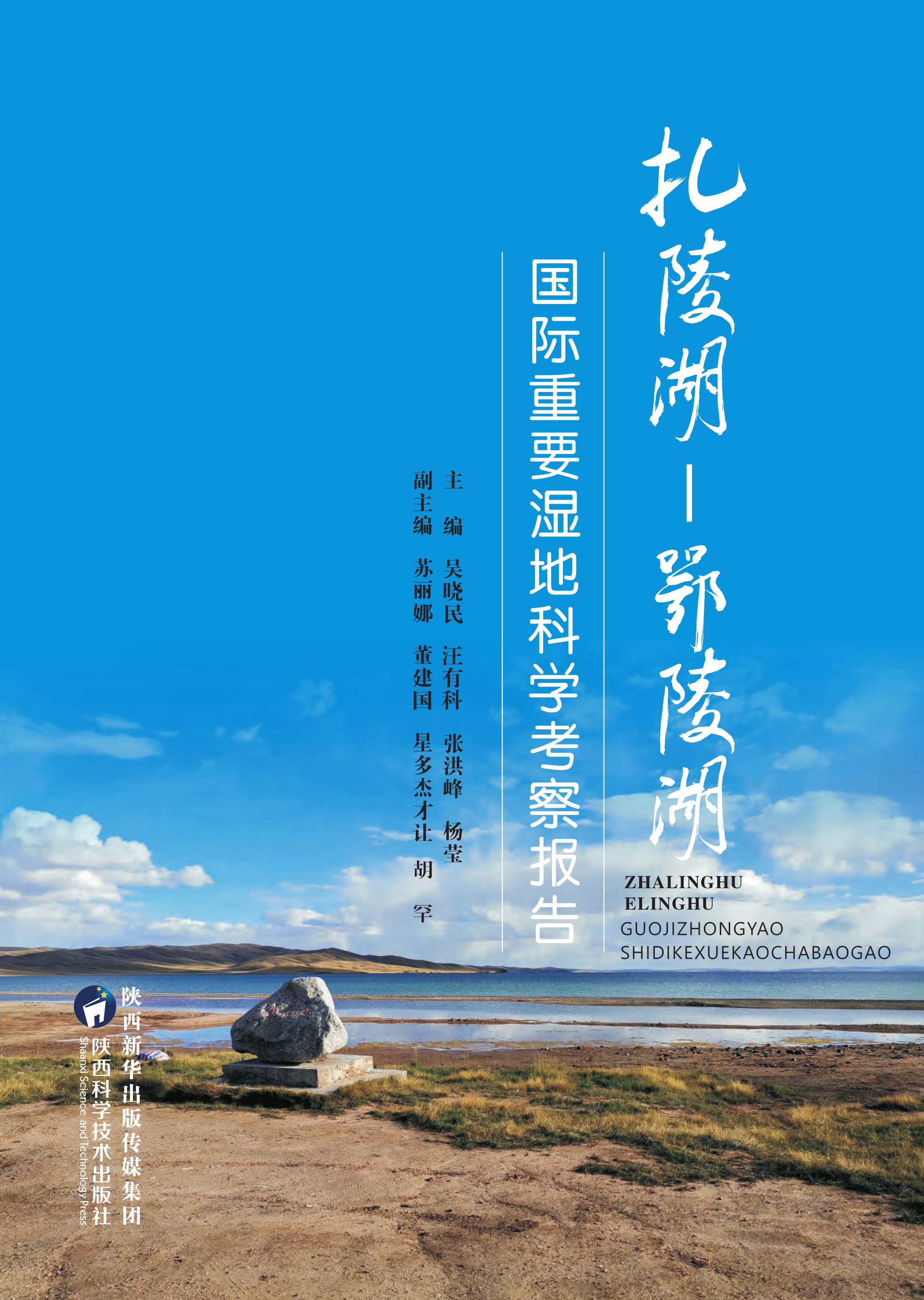 扎陵湖—鄂陵湖国际重要湿地科学考察报告