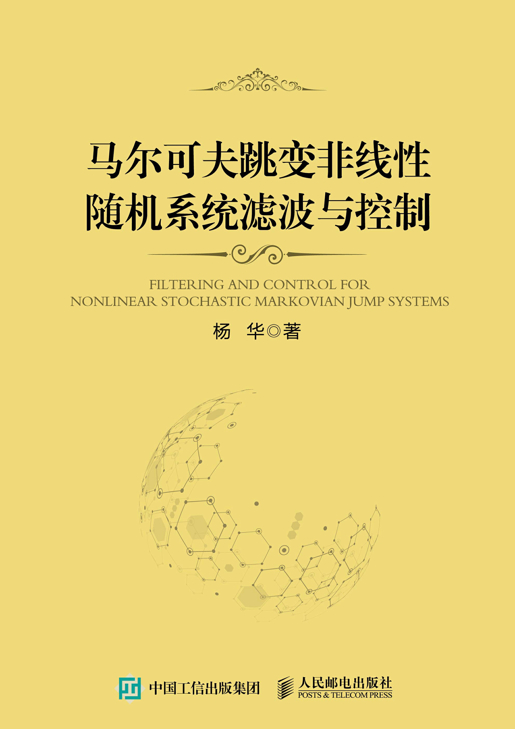 马尔可夫跳变非线性随机系统滤波与控制