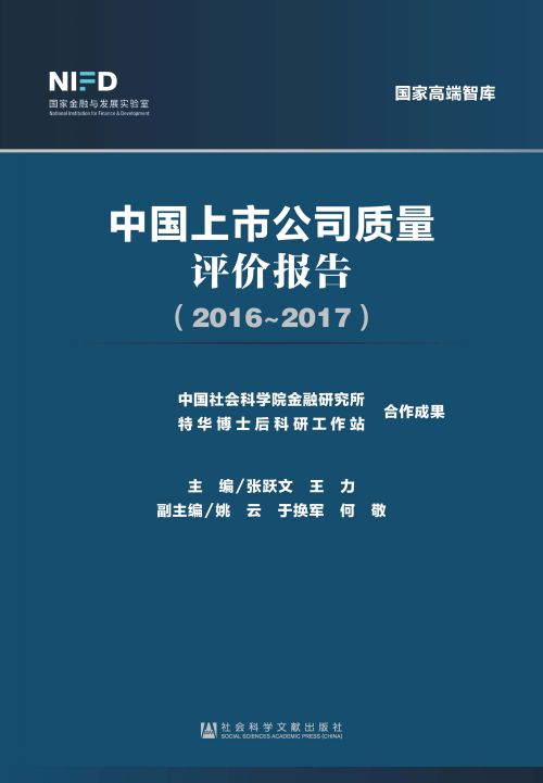 中国上市公司质量评价报告（2016～2017）