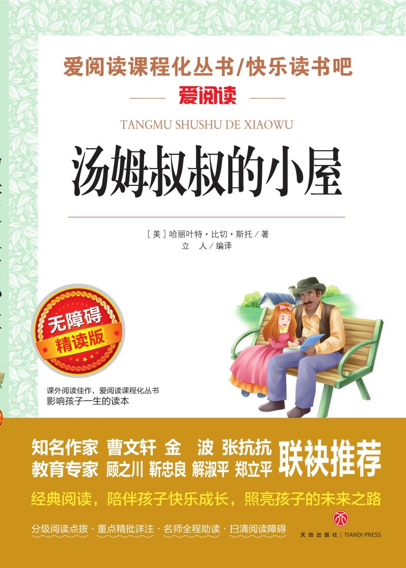 无障碍精读版名著-汤姆叔叔的小屋