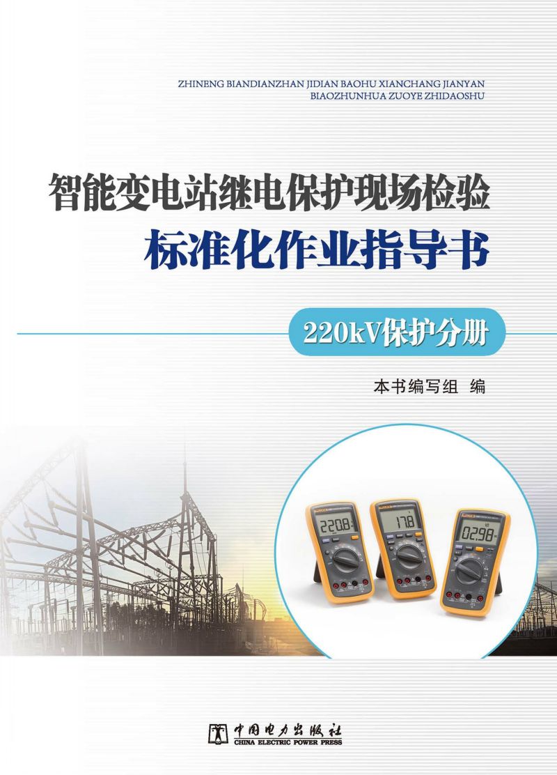 智能变电站继电保护现场检验标准化作业指导书·220kV保护分册