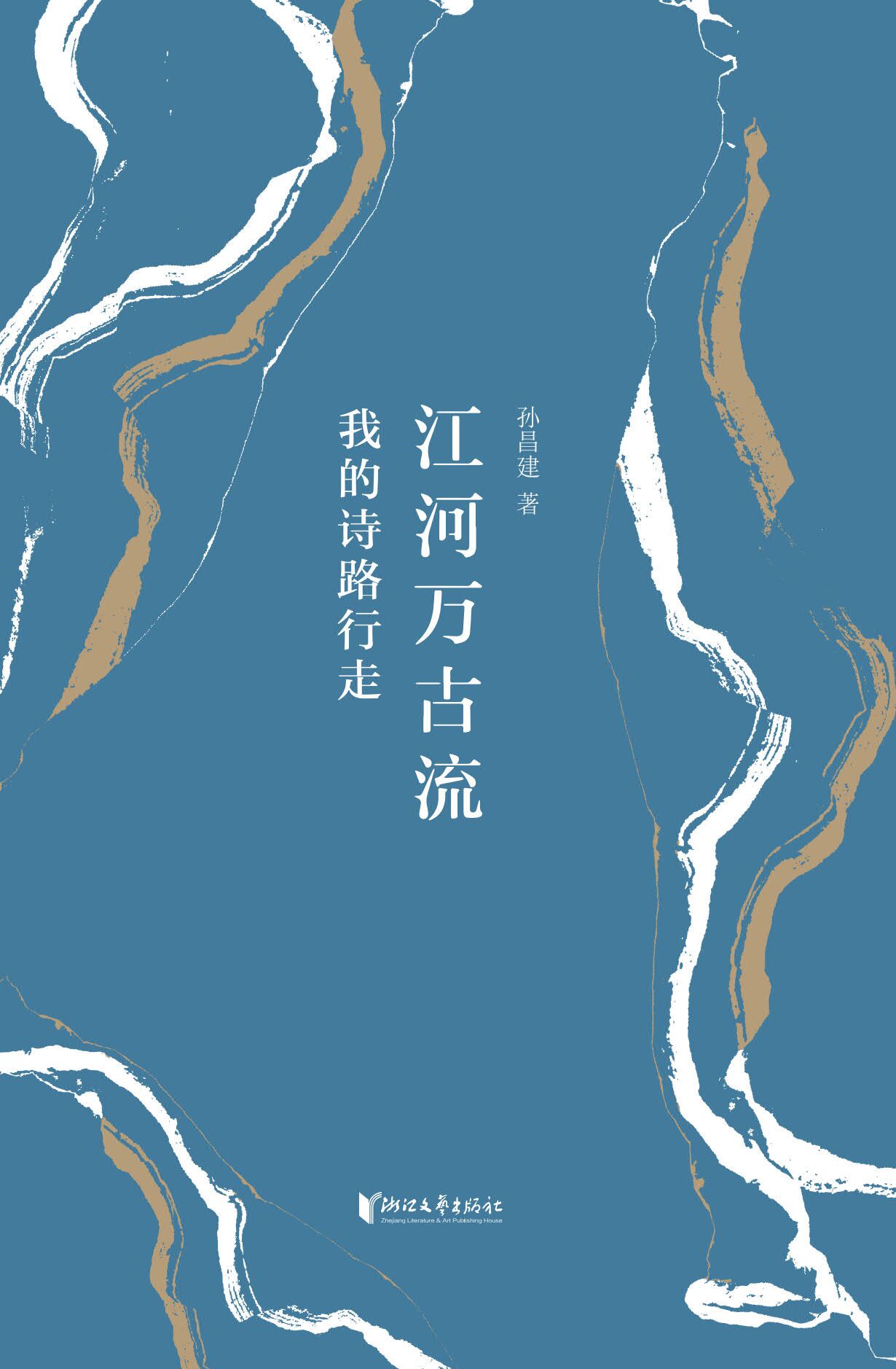 江河万古流：我的诗路行走