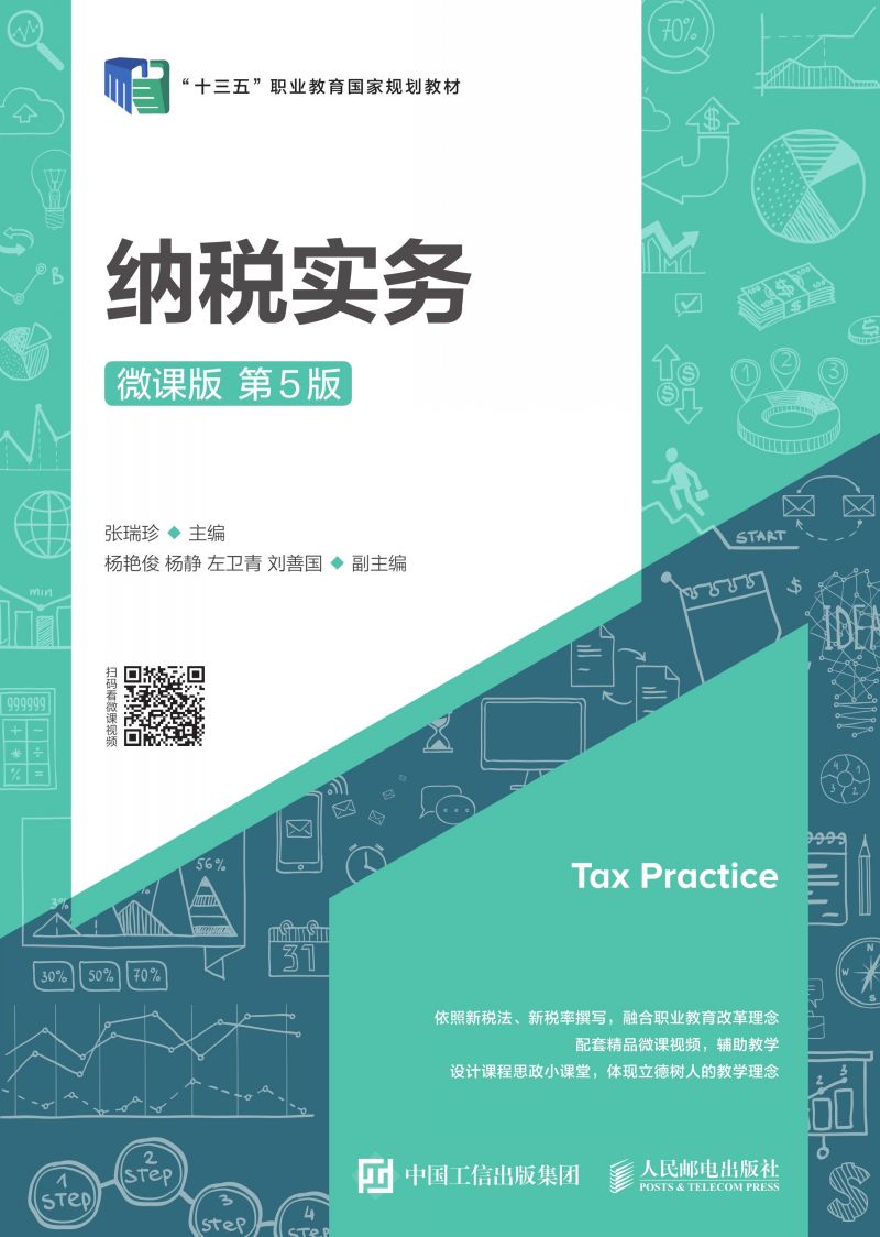纳税实务（微课版 第5版）