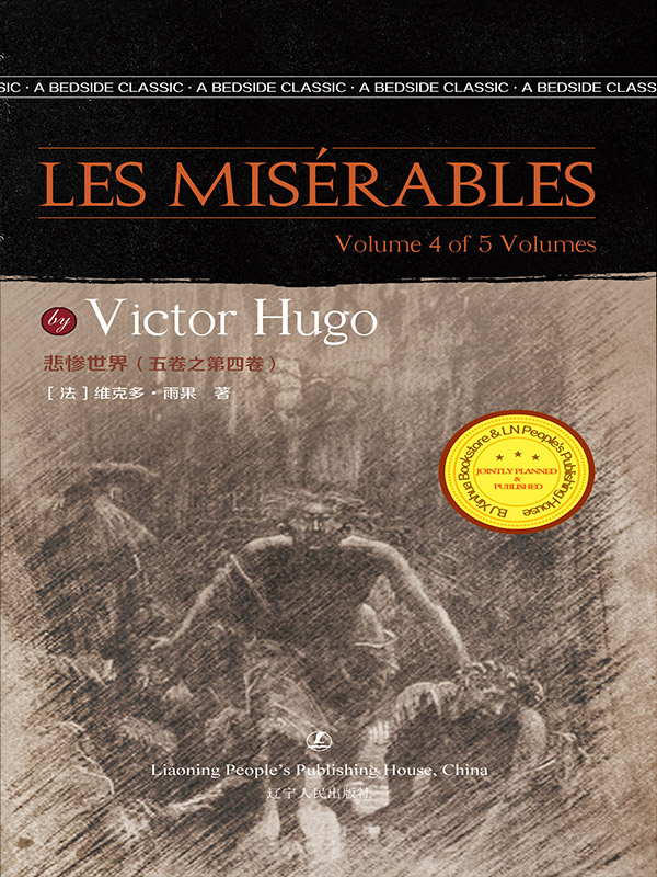 悲惨世界(五卷之第四卷)-英文原版