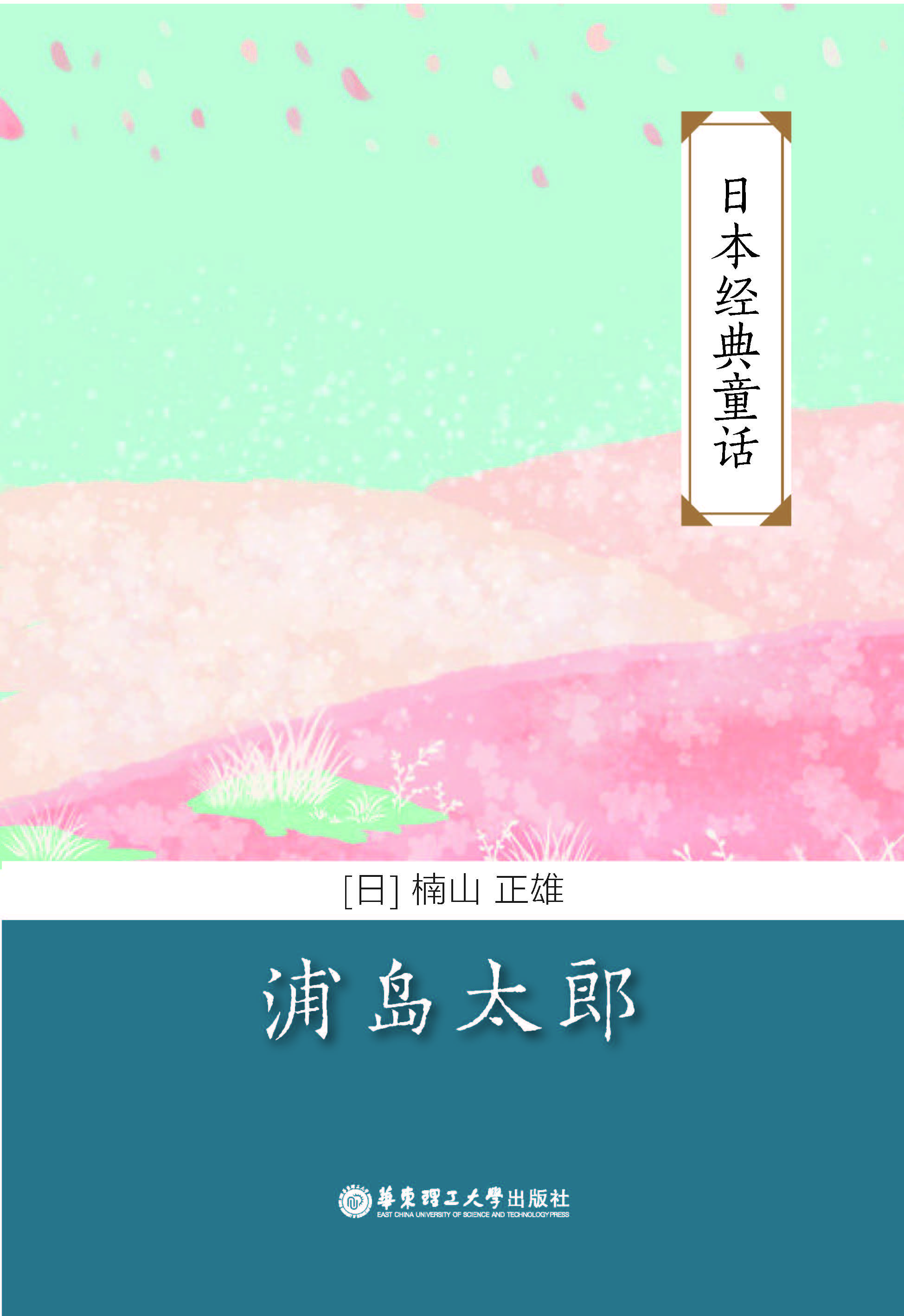 日本经典童话：浦岛太郎