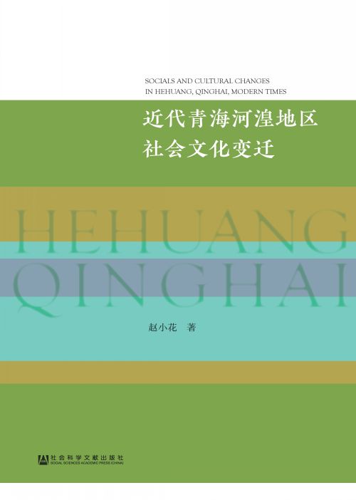 近代青海河湟地区社会文化变迁