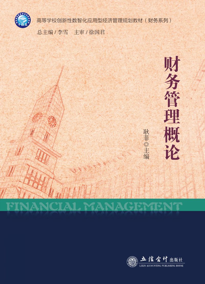 财务管理概论
