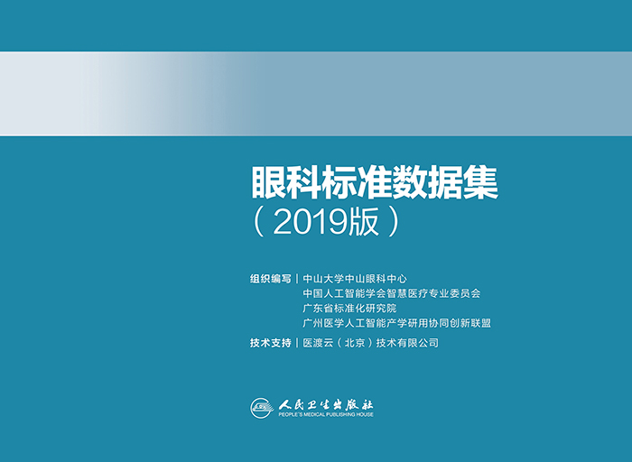 眼科标准数据集（2019版）