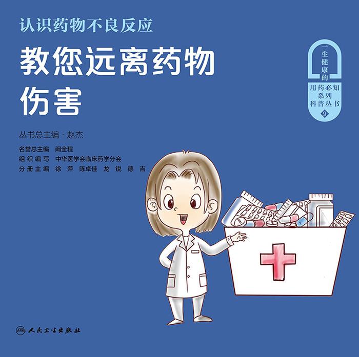 认识药物不良反应：教您远离药物伤害