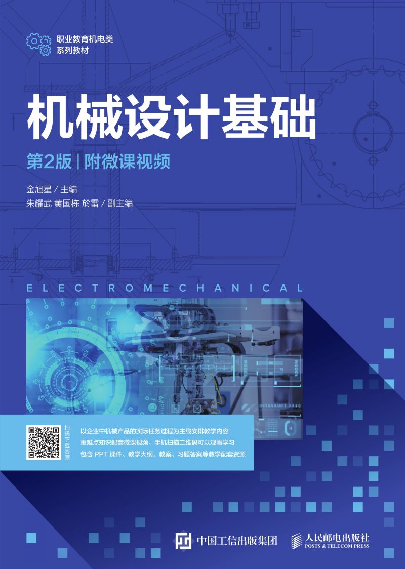 机械设计基础（第2版）（附微课视频）