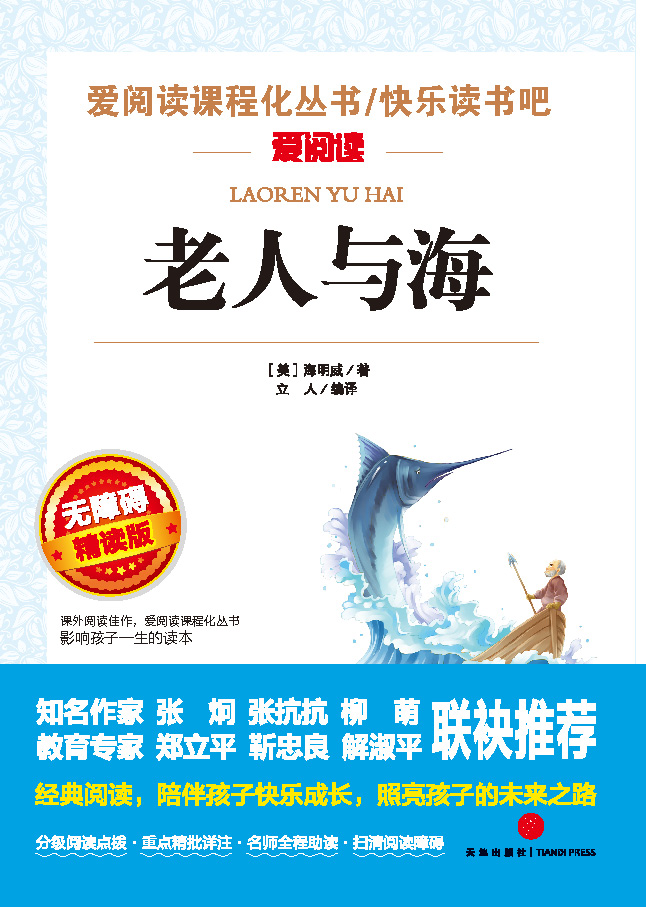 无障碍精读版名著-老人与海