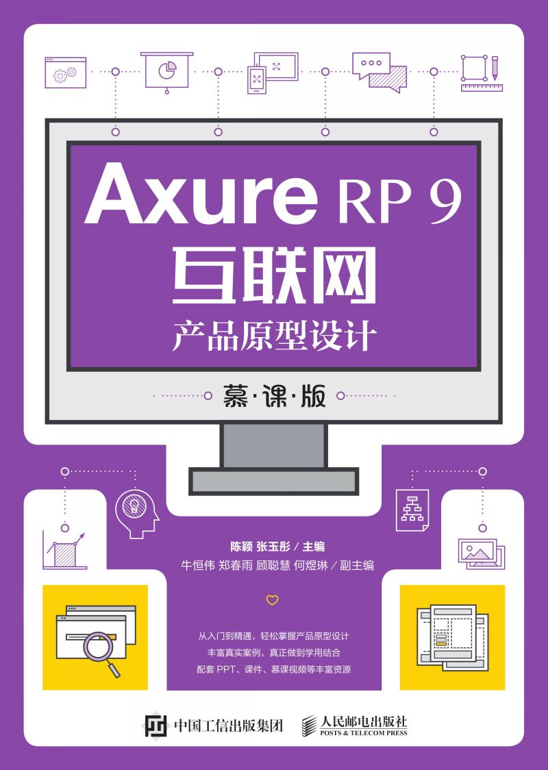 Axure RP 9互联网产品原型设计（慕课版）
