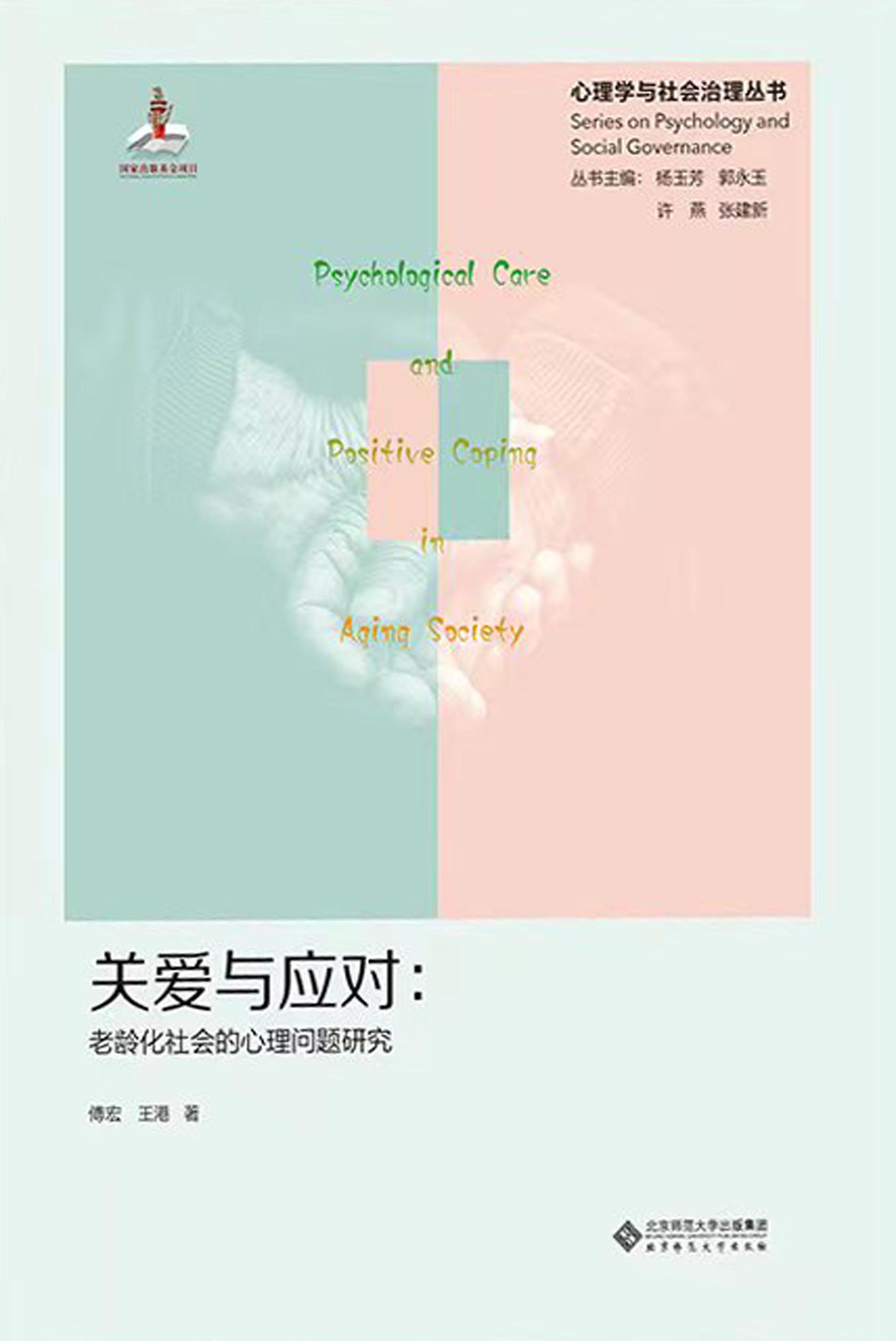 关爱与应对：老龄化社会的心理问题研究