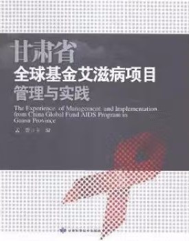 甘肃省全球基金艾滋病项目管理与实践
