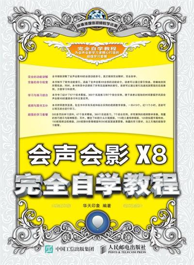 会声会影X8完全自学教程