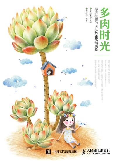 多肉时光：多肉植物的萌系色铅笔插画绘