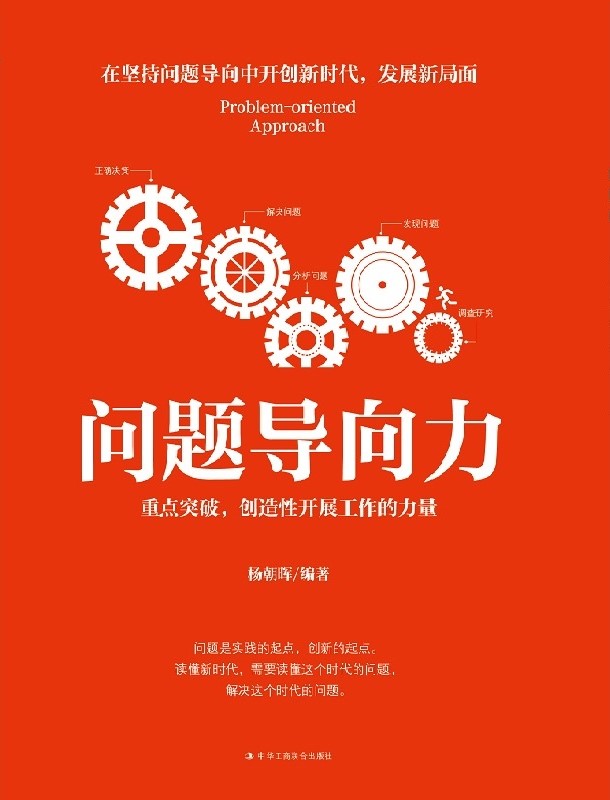 问题导向力：重点突破，创造性开展工作的力量