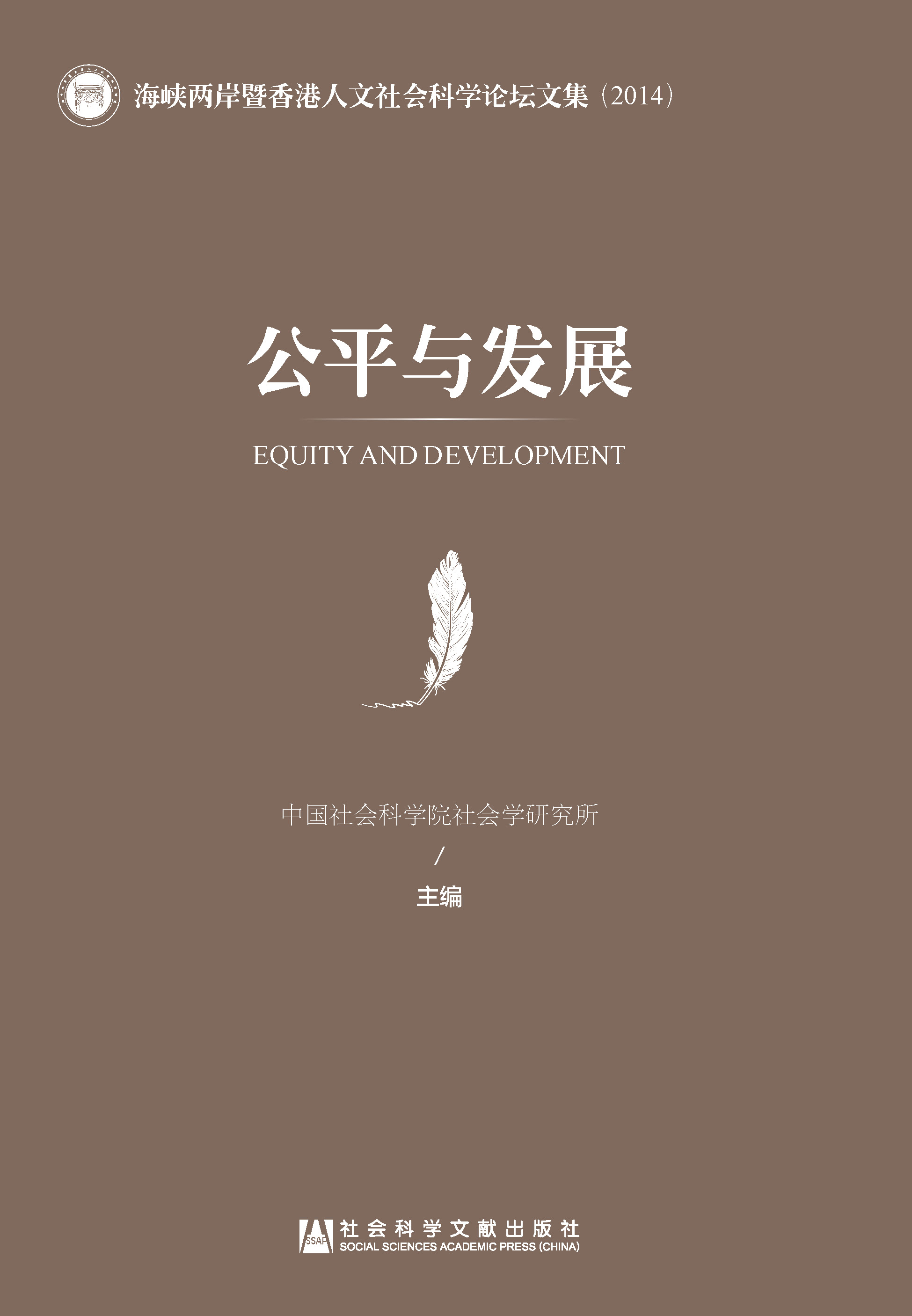 公平与发展：海峡两岸暨香港人文社会科学论坛文集（2014）