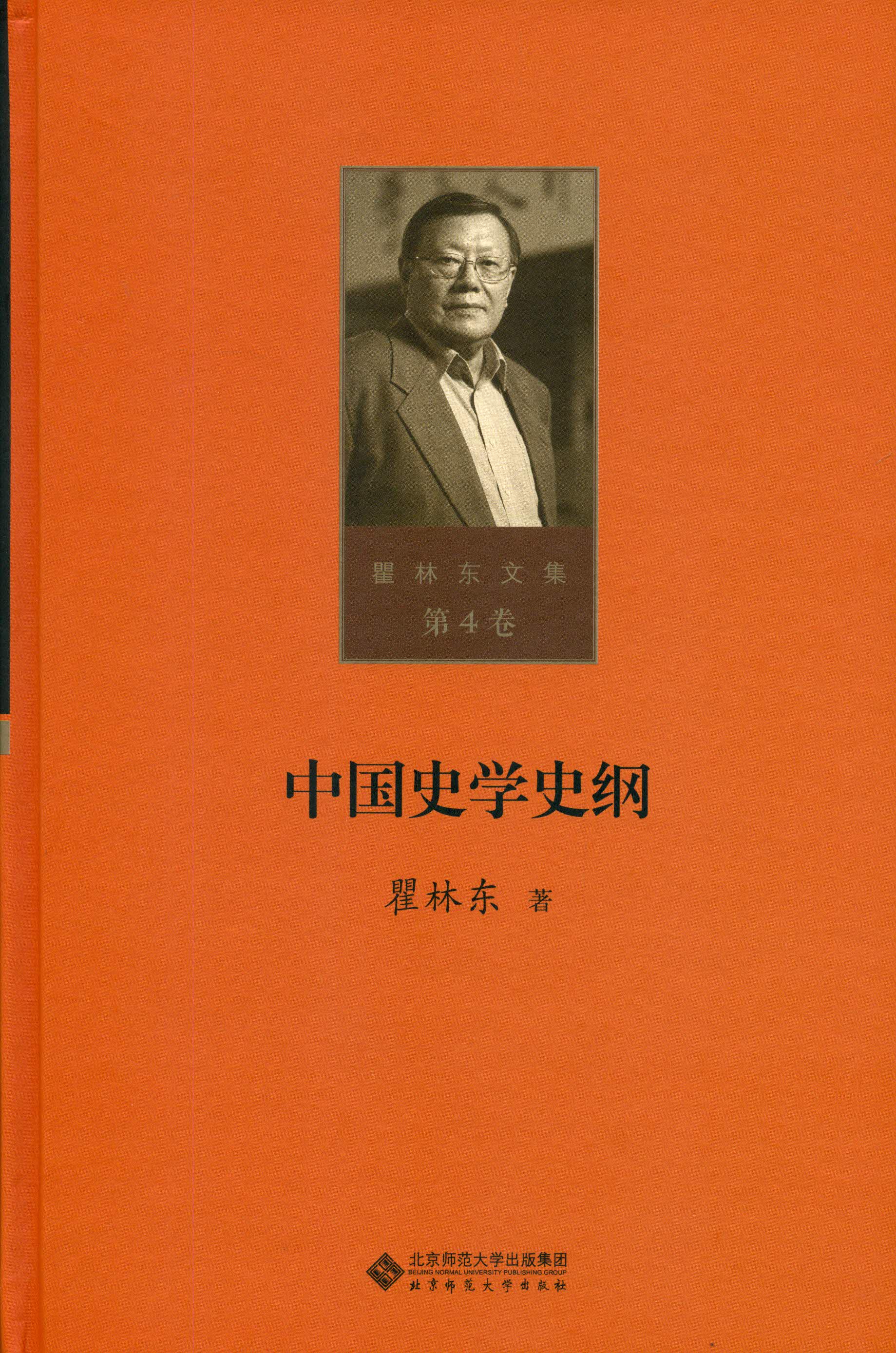中国史学史纲（第四卷）