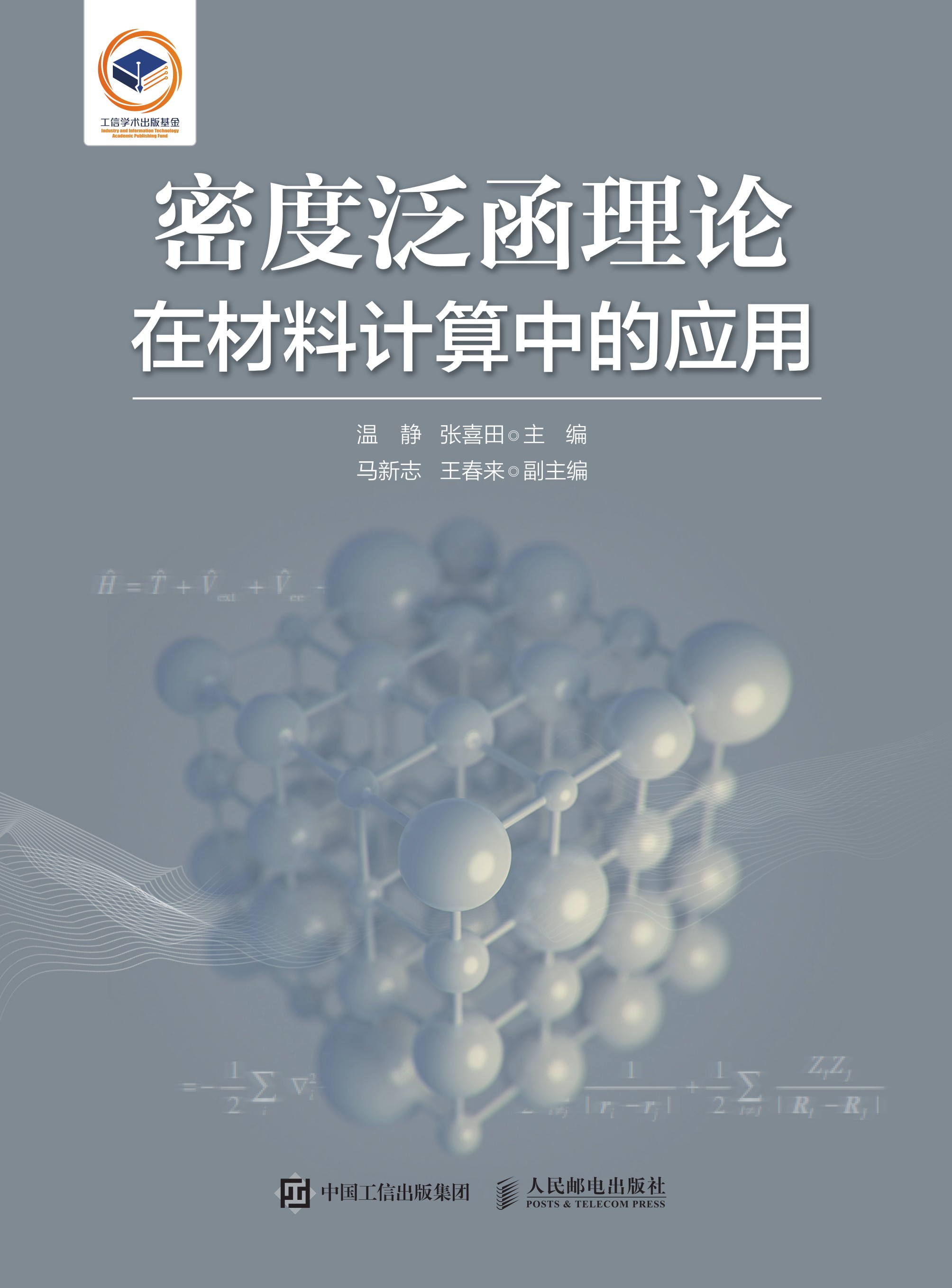 密度泛函理论在材料计算中的应用