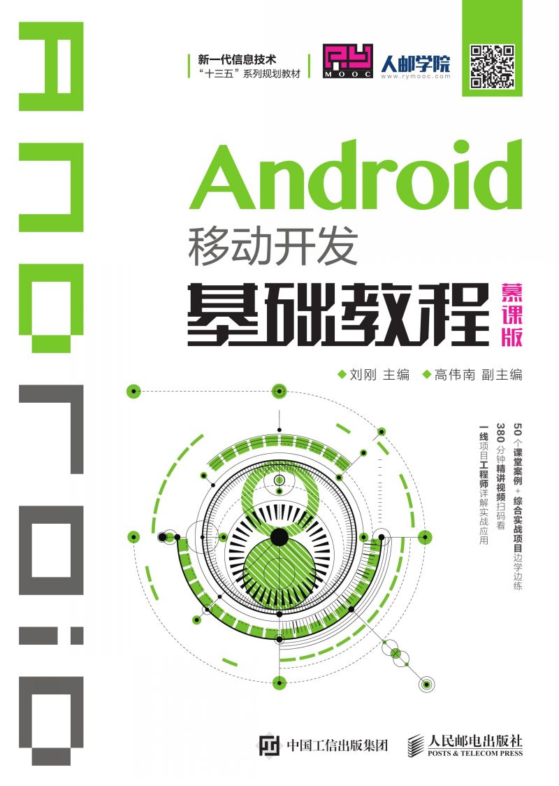 Android移动开发基础教程（慕课版）