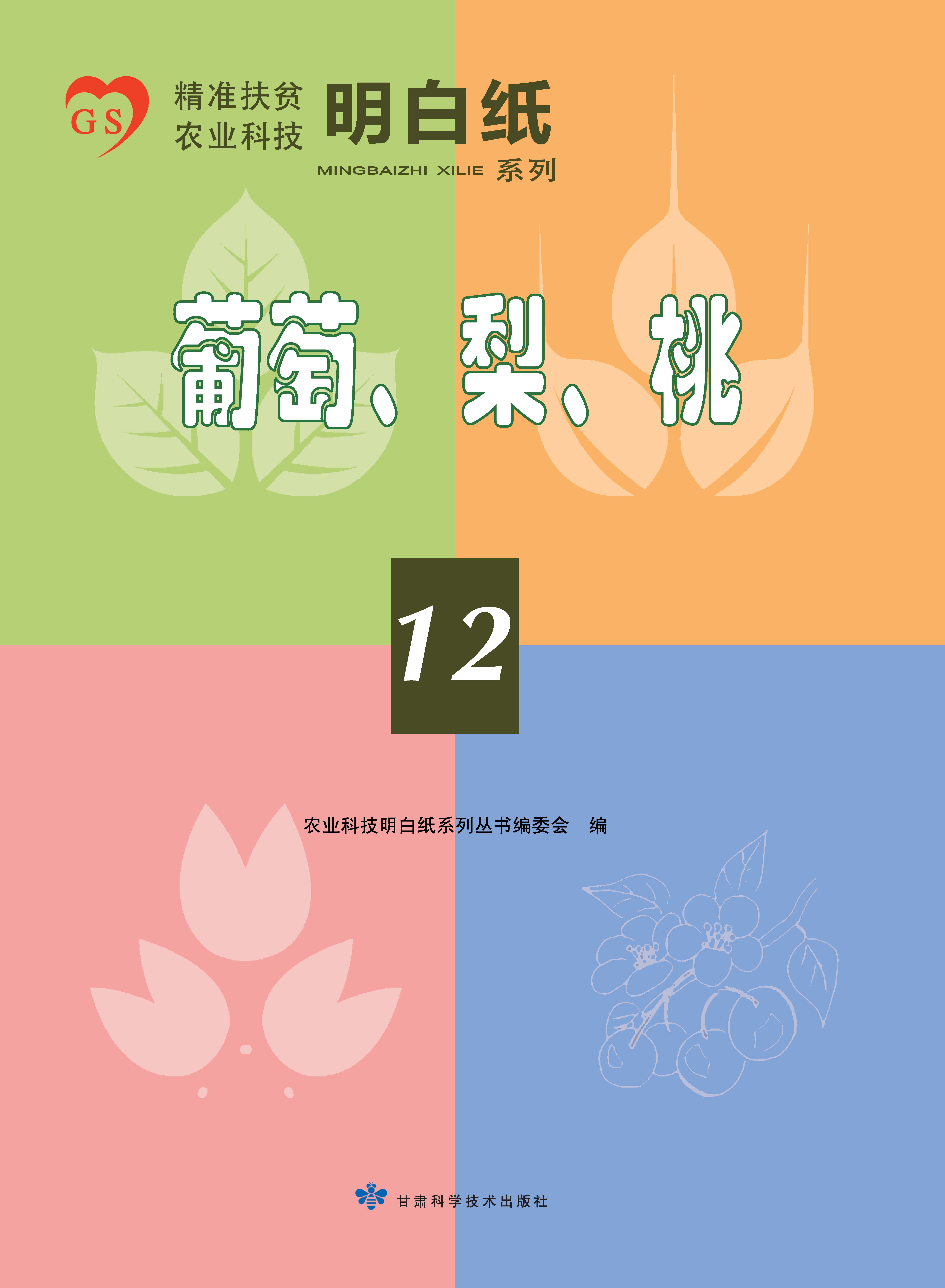 精准扶贫农业科技明白纸系列——葡萄、梨、桃（12）