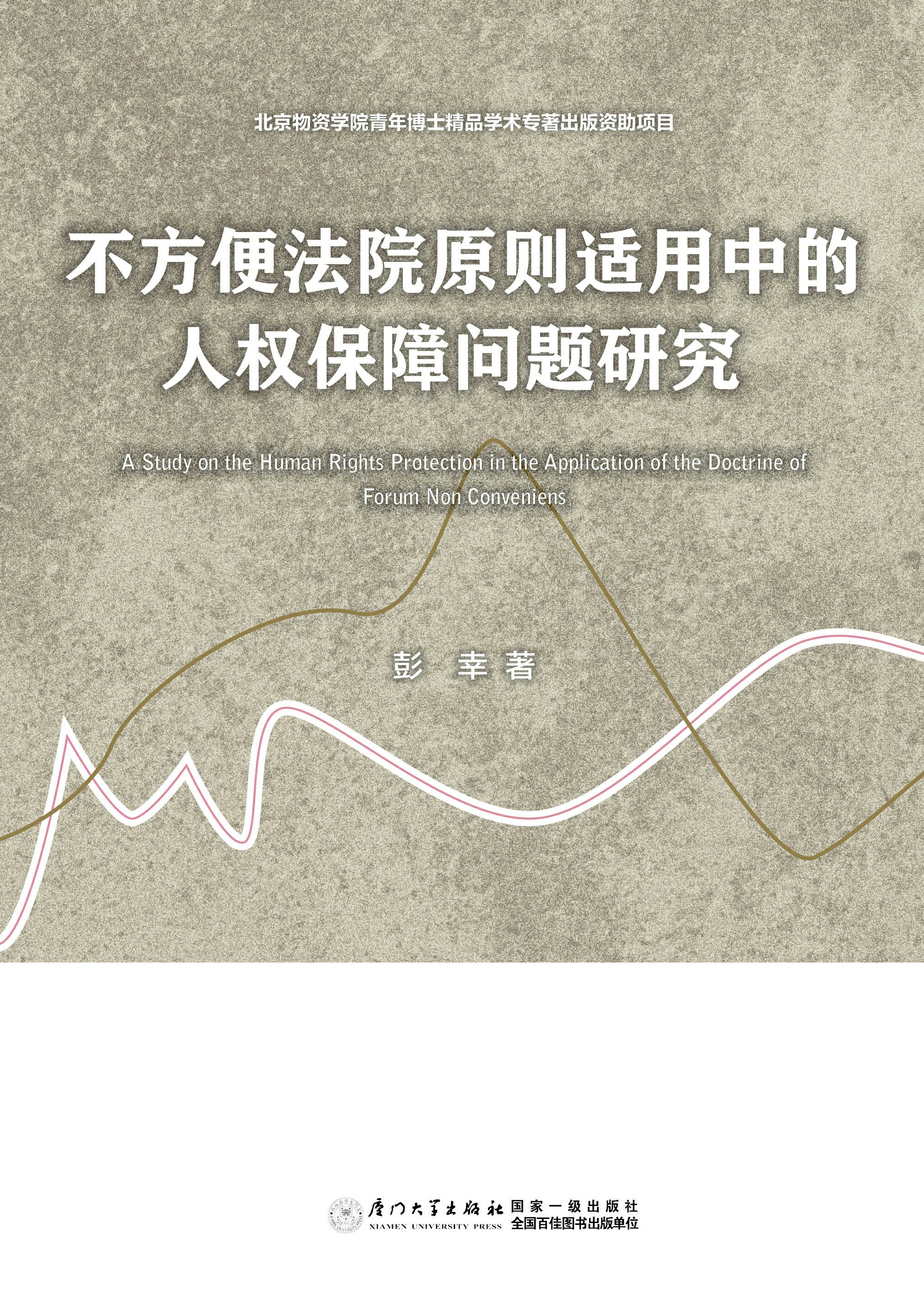 不方便法院原则适用中的人权保障问题研究