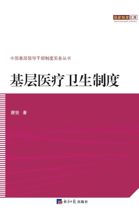 基层医疗卫生制度
