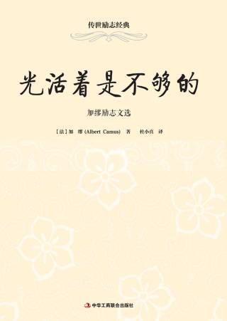 传世励志经典：光活着是不够的——加缪励志文选
