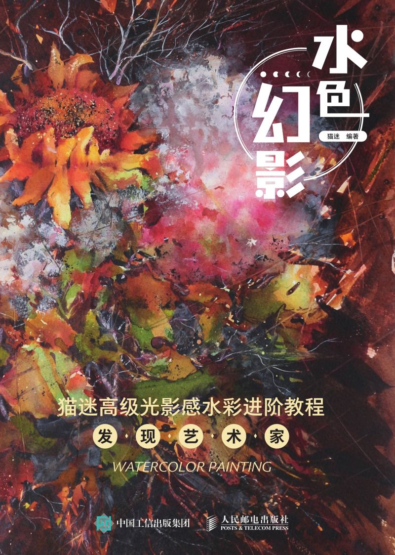 水色幻影  猫迷高级光影感水彩进阶教程 发现艺术家