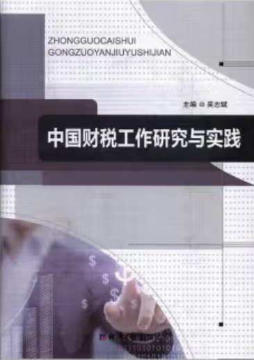 中国财税工作研究与实践