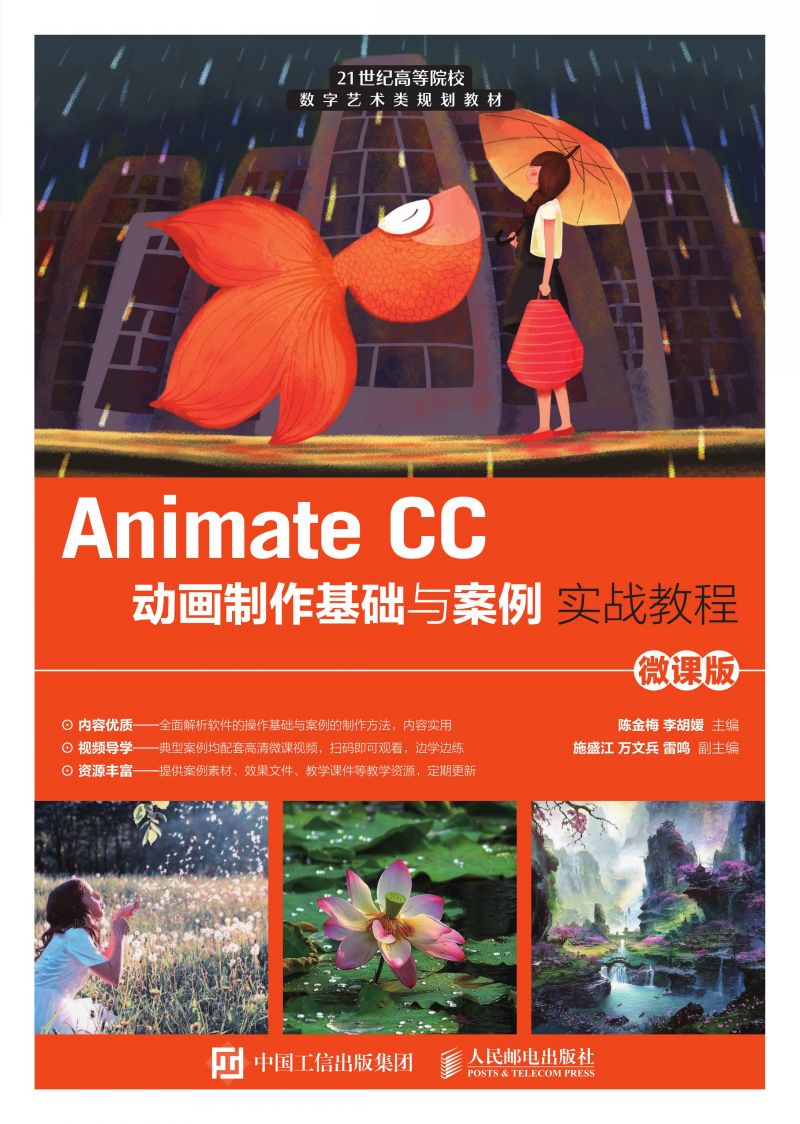 Animate CC动画制作基础与案例实战教程（微课版）