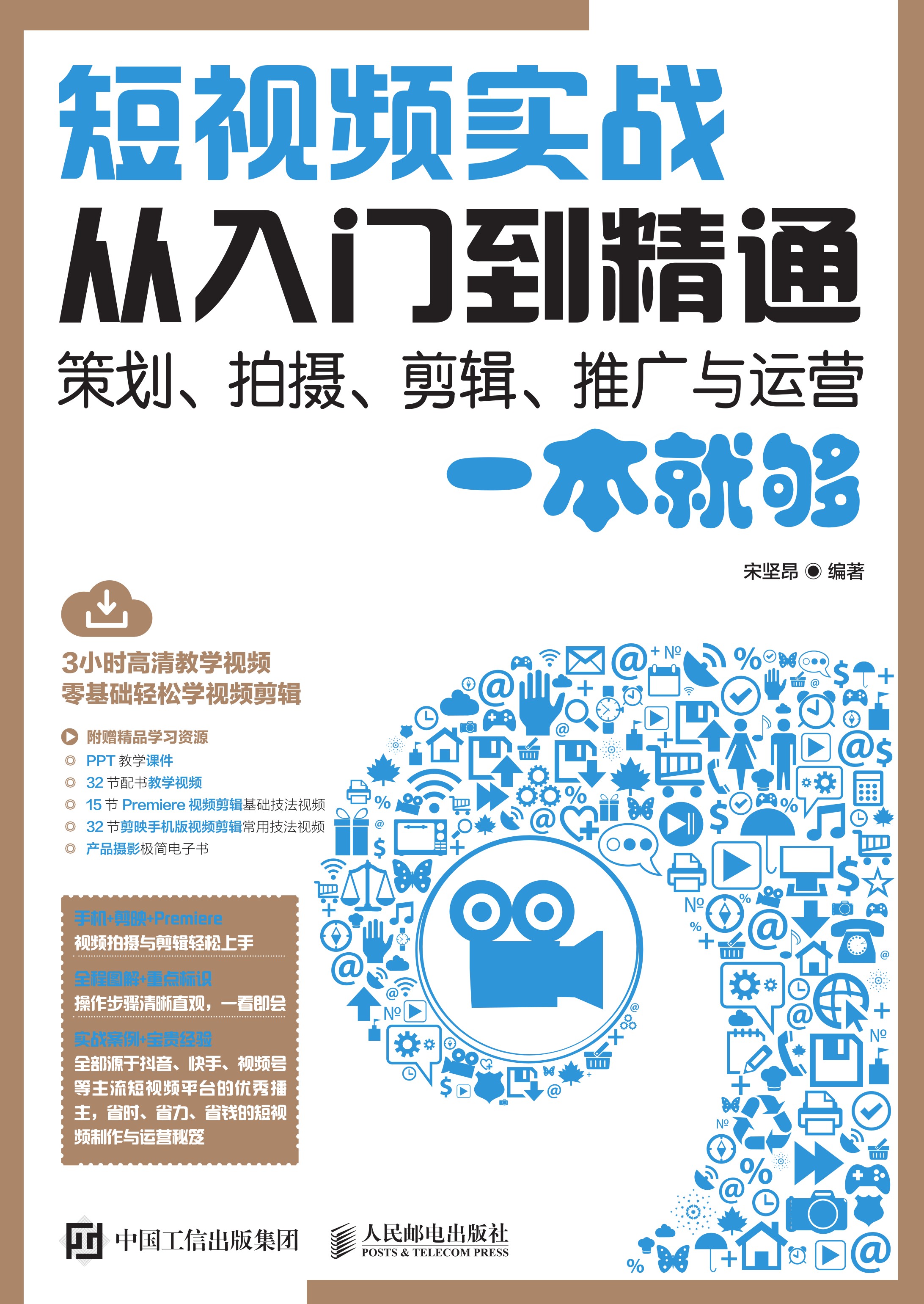 短视频实战从入门到精通  策划、拍摄、剪辑、推广与运营一本就够
