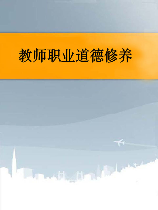 教师职业道德修养