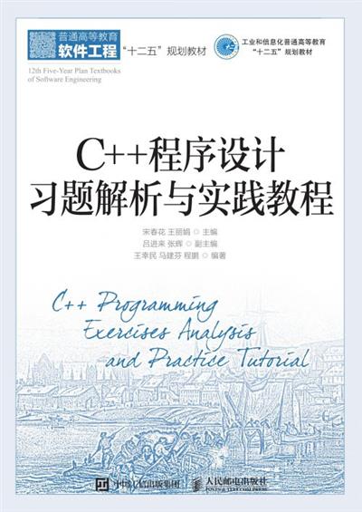 C++程序设计习题解析与实践教程