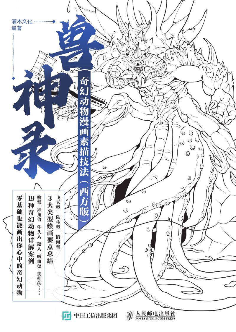 兽神录：奇幻动物漫画素描技法（西方版）