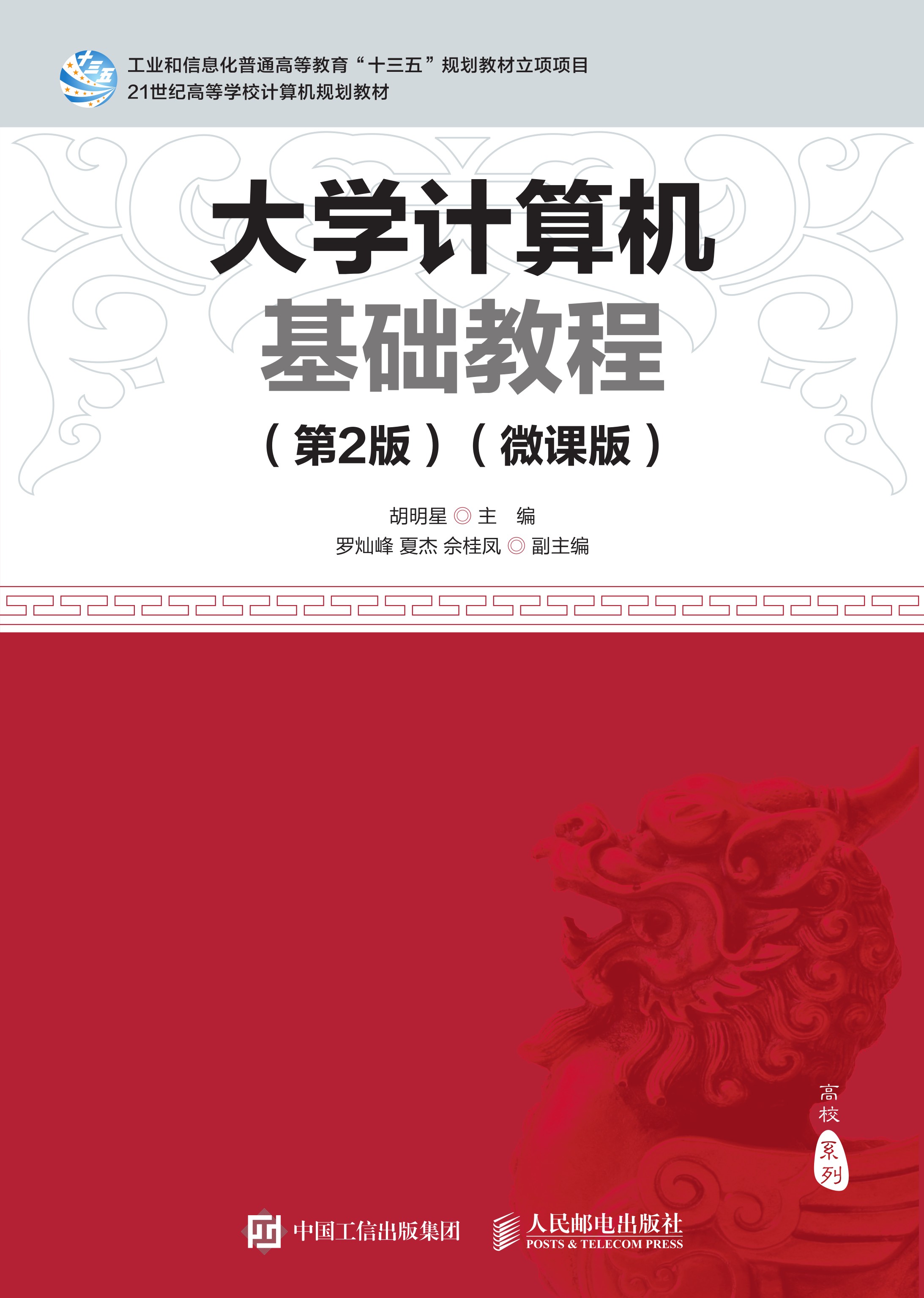 大学计算机基础教程（第2版） （微课版）